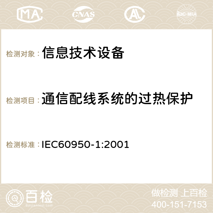 通信配线系统的过热保护 信息技术设备的安全: 第1部分: 通用要求 IEC60950-1:2001 6.3