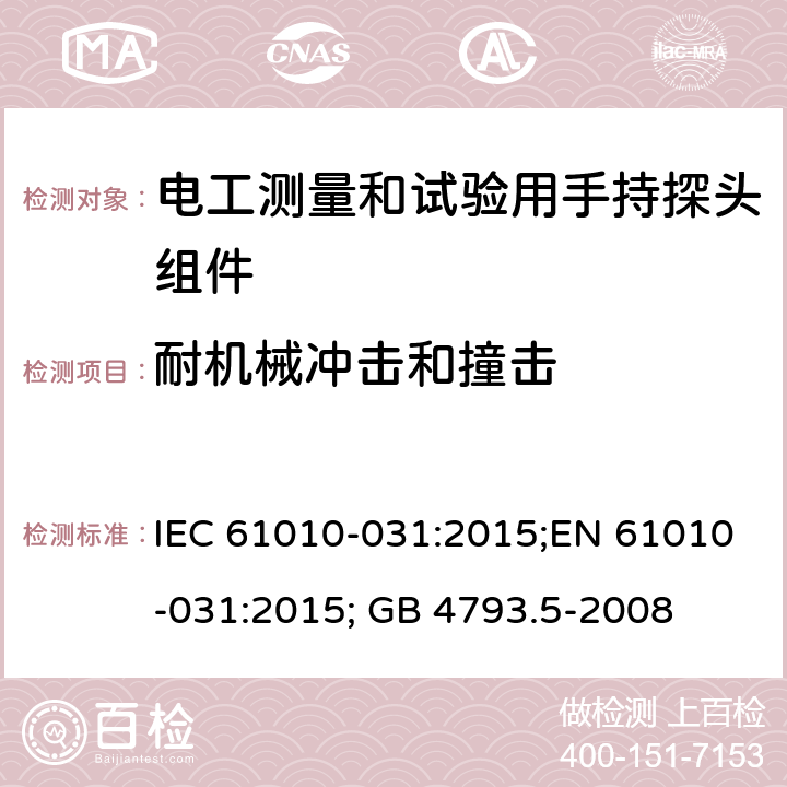 耐机械冲击和撞击 测量、控制和实验室用电气设备的安全：电工测量和试验用手持探头组件的安全要求 IEC 61010-031:2015;EN 61010-031:2015; GB 4793.5-2008 第八章