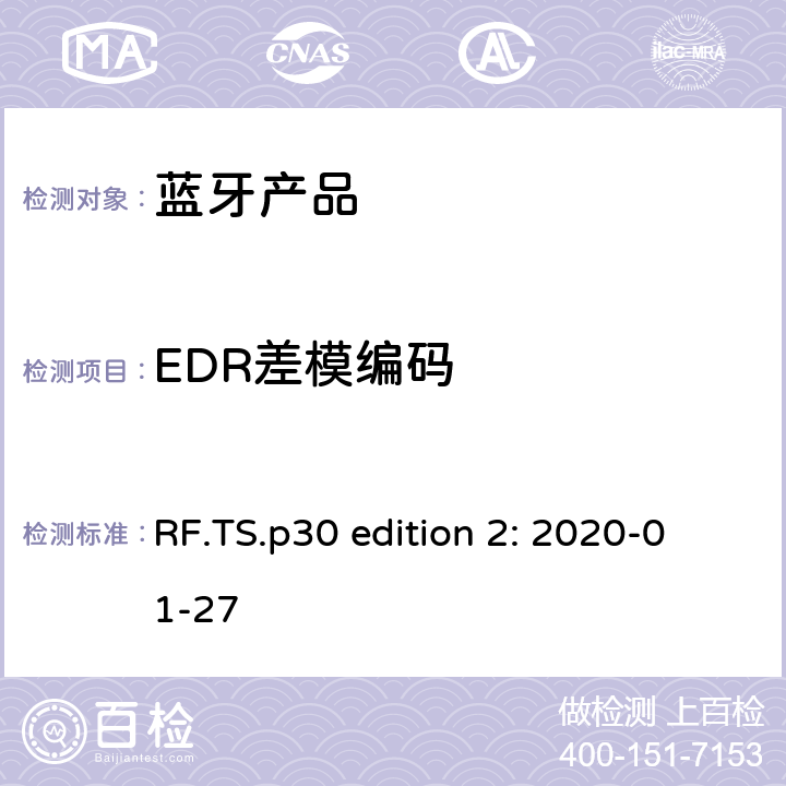 EDR差模编码 蓝牙认证射频测试标准 RF.TS.p30 edition 2: 2020-01-27 4.5.12