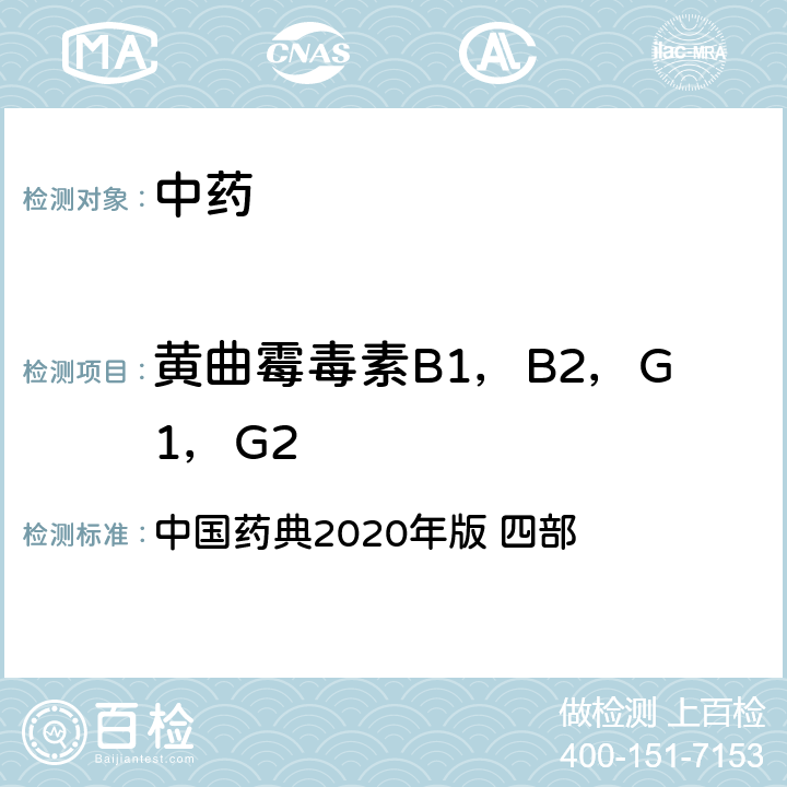 黄曲霉毒素B1，B2，G1，G2 黄曲霉毒素B1，B2，G1，G2 中国药典2020年版 四部 通则2351 一、黄曲霉毒素测定法