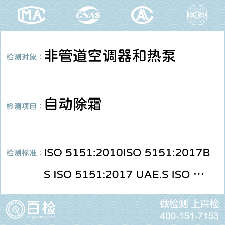 自动除霜 非管道空调器和热泵能耗 ISO 5151:2010ISO 5151:2017BS ISO 5151:2017 UAE.S ISO 5151:2011GS ISO 5151:2015MS ISO 5151:2012GSO ISO 5151:2014GSO ISO 5151:2009SASO GSO ISO 5151:2010AS/NZS 3823.1.1:2012 条款6.4