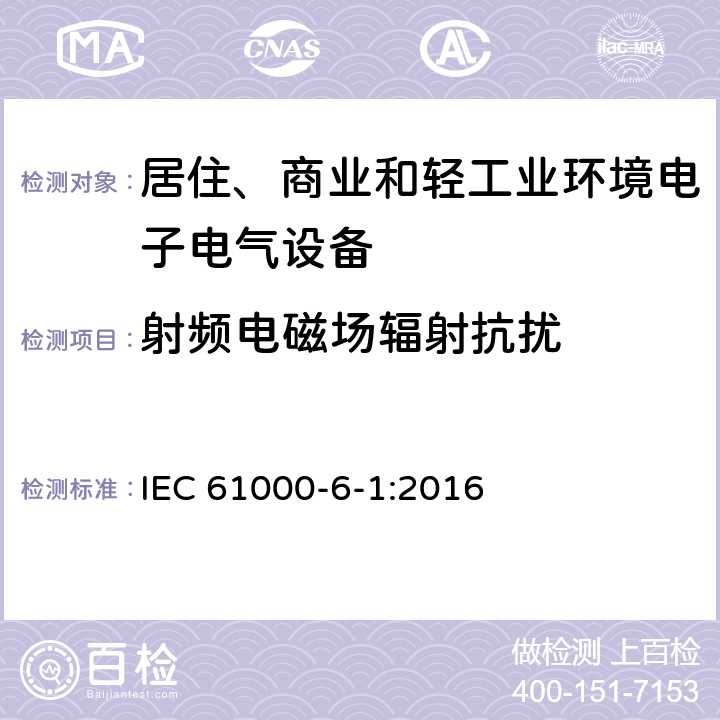 射频电磁场辐射抗扰 电磁兼容 通用标准 居住、商业和轻工业环境中的抗扰度试验 IEC 61000-6-1:2016 8