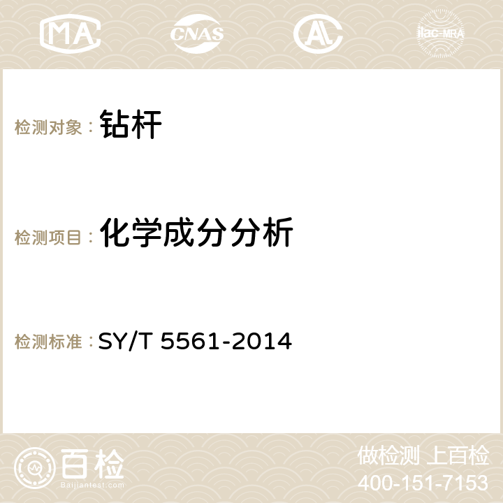 化学成分分析 钻杆 SY/T 5561-2014 4.5.1.2、4.5.2.1、5.2.2