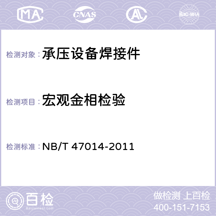 宏观金相检验 承压设备焊接工艺评定 NB/T 47014-2011 6.4.2,附录D