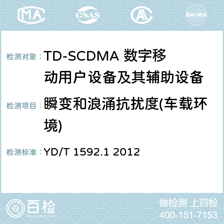瞬變和浪涌抗擾度(車載環境) 2GHz TD-SCDMA數字蜂窩移動通信系統電磁兼容性要求和測量方法 第1部分：用戶設備及其輔助設備 YD/T 1592.1 2012 7.2