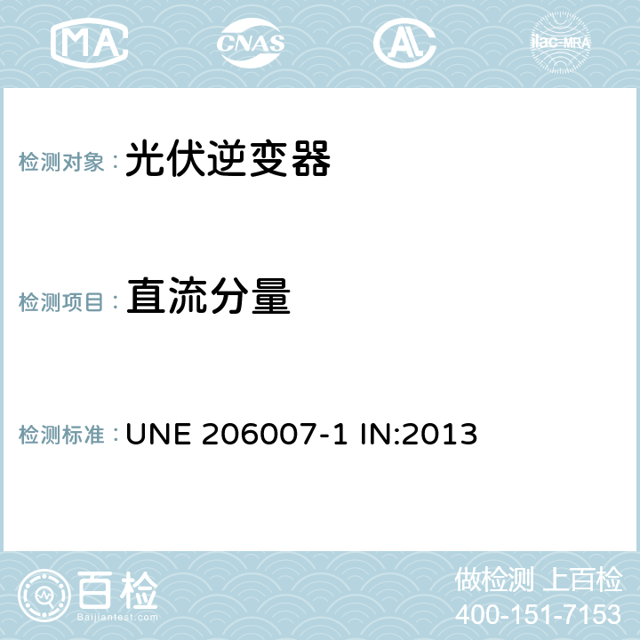 直流分量 连接到电力系统的要求 第1部分:并网逆变器 UNE 206007-1 IN:2013 5.1