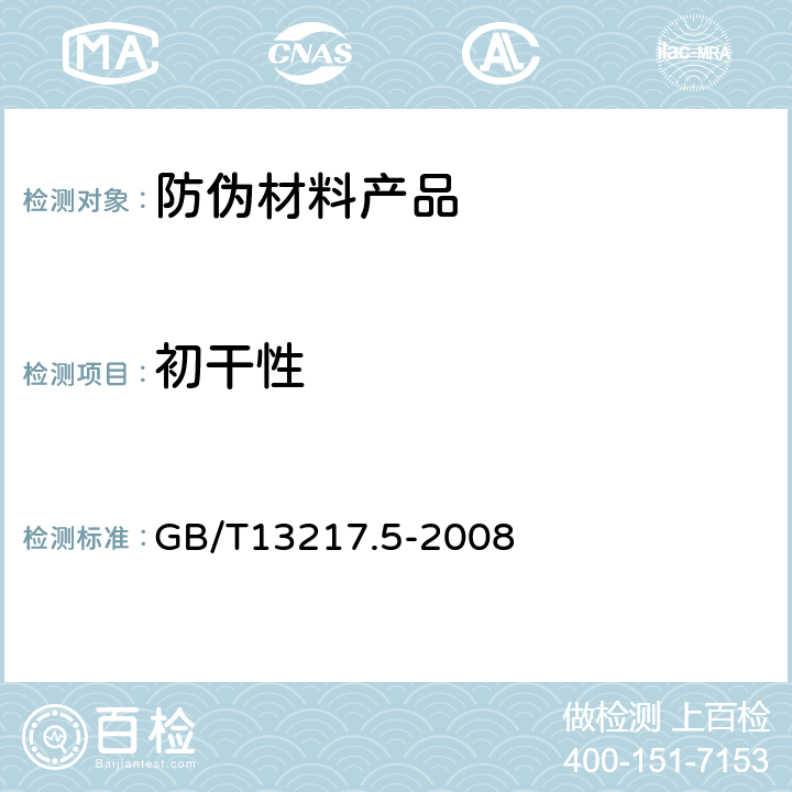 初干性 液体油墨初干性检验方法 GB/T13217.5-2008 6.2.7