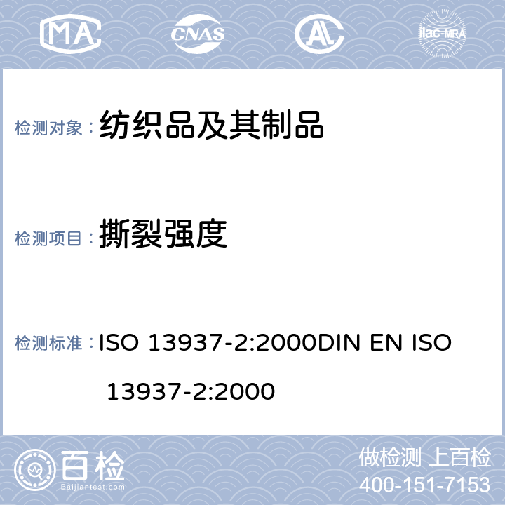 撕裂强度 纺织品-织物的撕裂特性-第2部分:裤形试样的撕裂力的测定（单撕裂法） ISO 13937-2:2000
DIN EN ISO 13937-2:2000