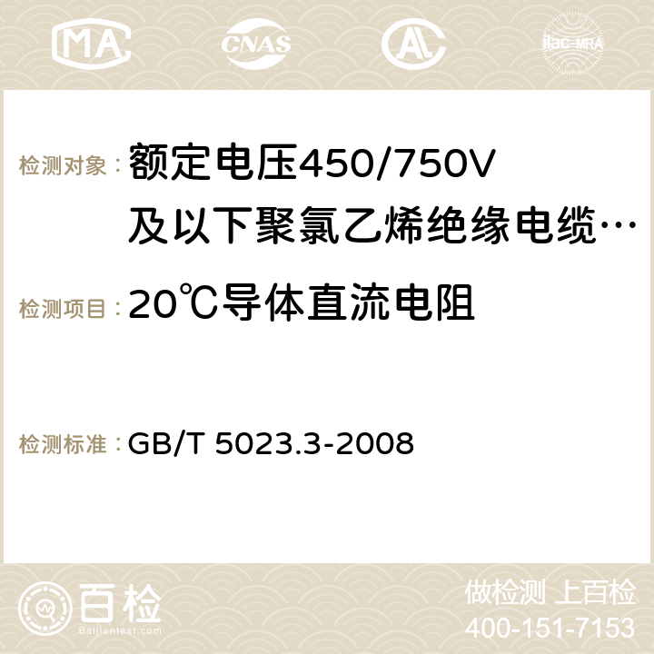 20℃导体直流电阻 额定电压450/750V及以下聚氯乙烯绝缘电缆 第3部分：固定布线用无护套电缆 GB/T 5023.3-2008 表2,表4,表6,表8,表10,表12