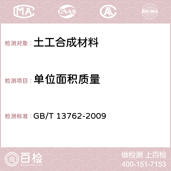 单位面积质量 土工合成材料 土工布及其土工布有关产品单位面积质量的测定方法 GB/T 13762-2009