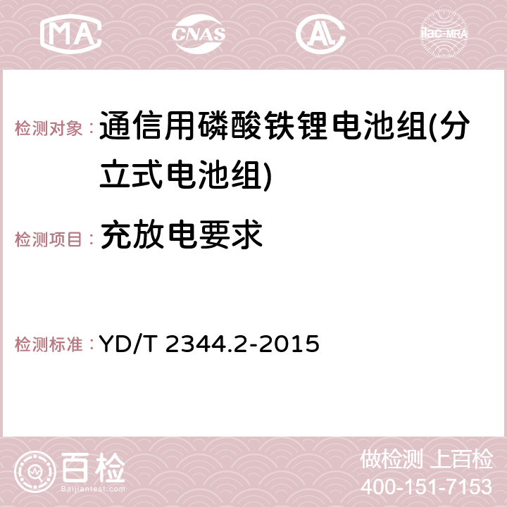 充放电要求 通信用磷酸铁锂电池组第2部分：分立式电池组 YD/T 2344.2-2015 5.3.1