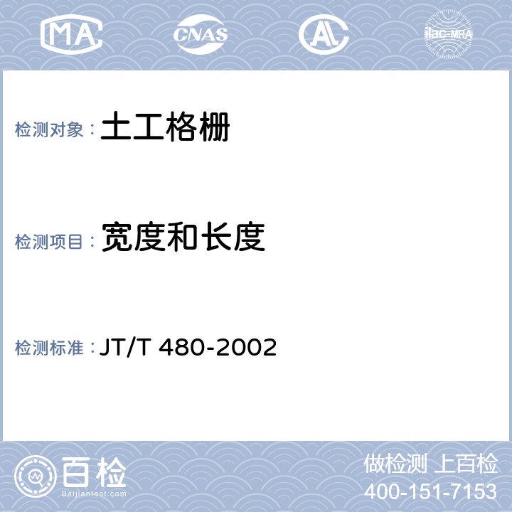 宽度和长度 交通工程土工合成材料 土工格栅 JT/T 480-2002 7.2