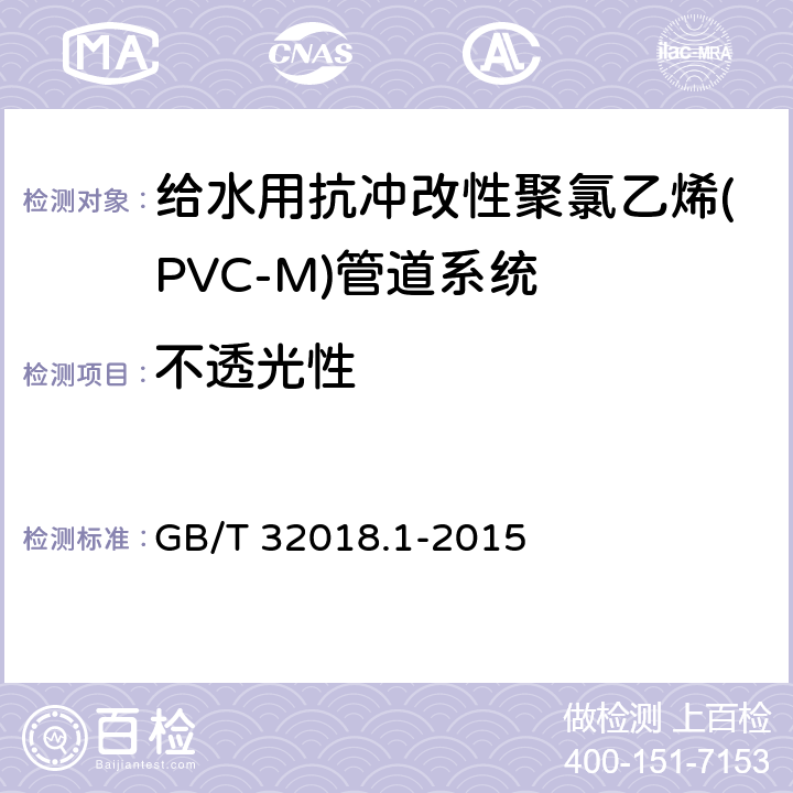 不透光性 给水用抗冲改性聚氯乙烯(PVC-M)管道系统 第1部分:管材 GB/T 32018.1-2015 7.3