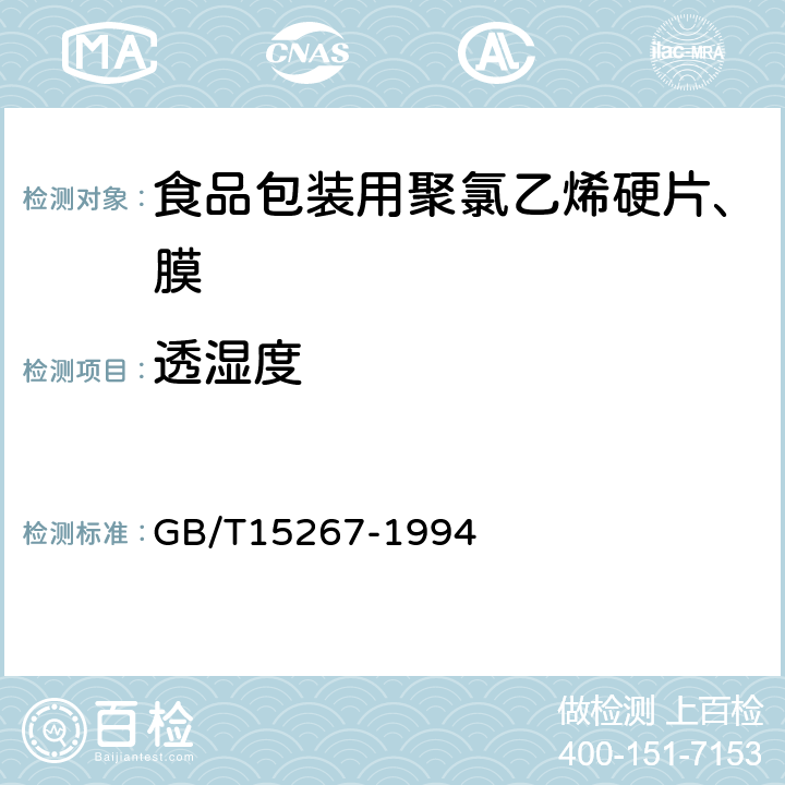 透湿度 食品包装用聚氯乙烯硬片、膜 GB/T15267-1994 5.5.6