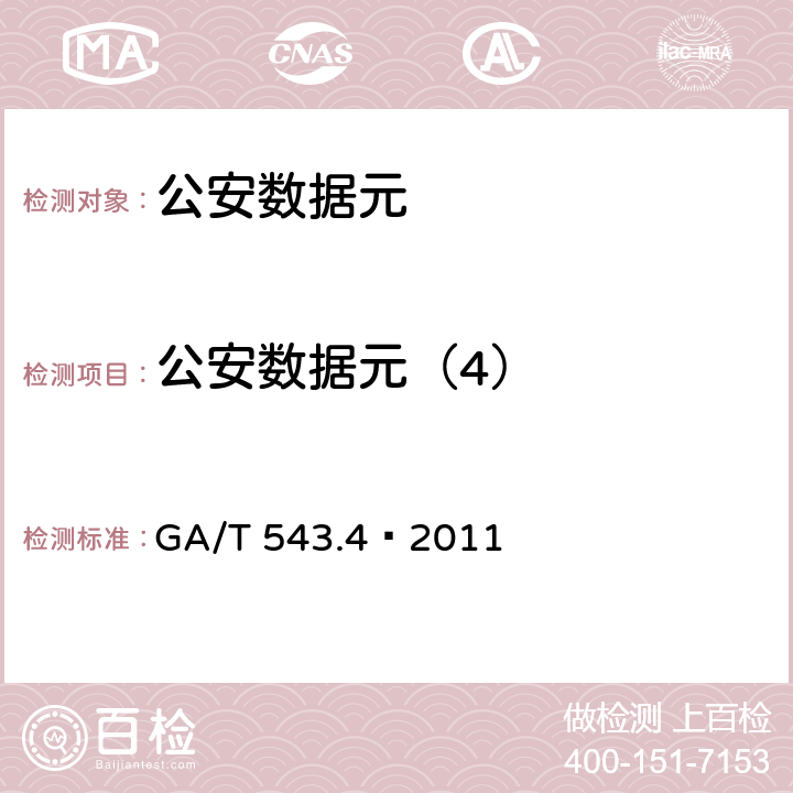 公安数据元（4） GA/T 543.4-2011 公安数据元(4)