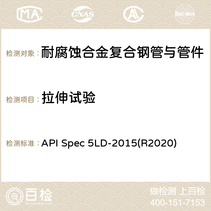 拉伸试验 内覆或衬里耐腐蚀合金复合钢管 API Spec 5LD-2015(R2020) 7.2