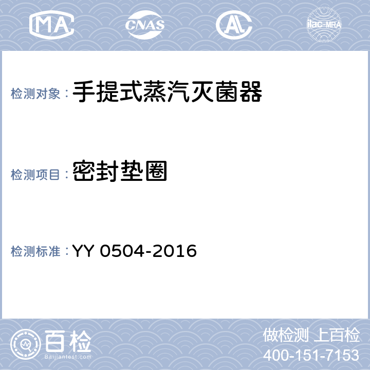 密封垫圈 手提式蒸汽灭菌器 YY 0504-2016 5.8