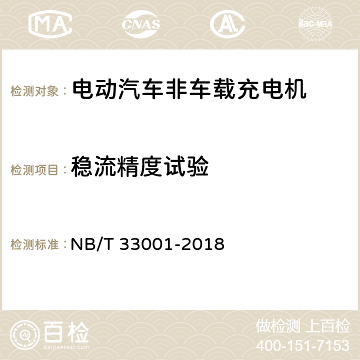 稳流精度试验 电动汽车非车载传导式充电机技术条件 NB/T 33001-2018 7.7.4