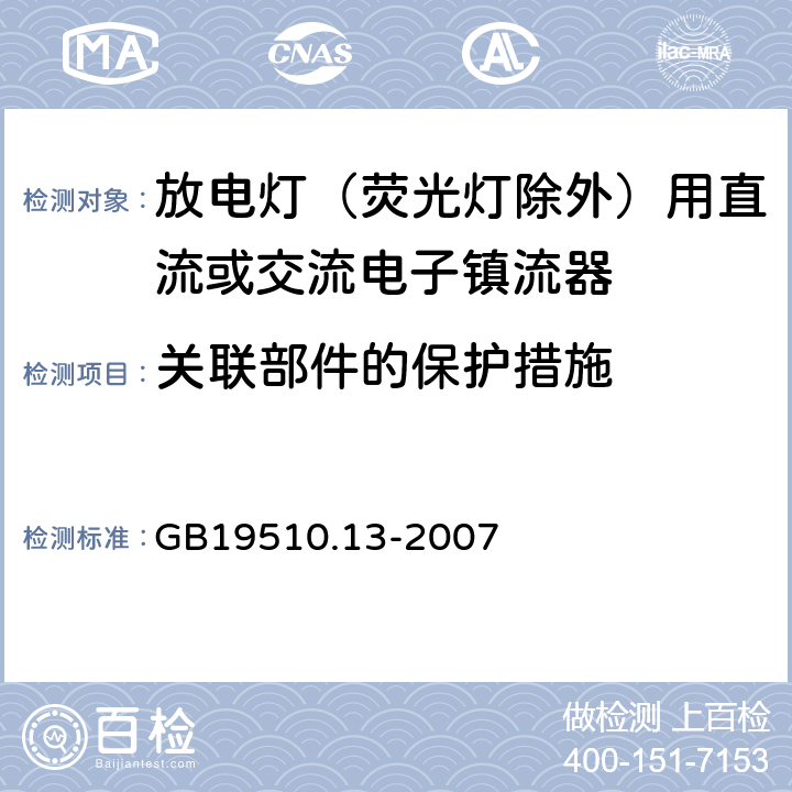 关联部件的保护措施 灯的控制装置 第13部分：放电灯（荧光灯除外）用直流或交流电子镇流器的特殊要求 GB19510.13-2007 15