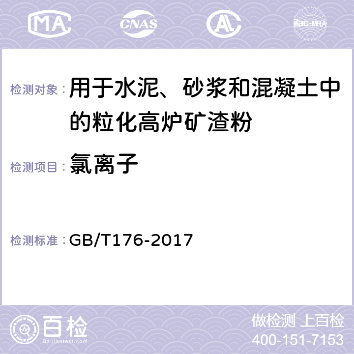 氯离子 水泥化学分析方法 GB/T176-2017 6.31