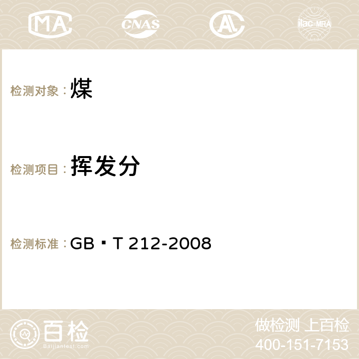 挥发分 煤的工业分析方法 GB∕T 212-2008 5