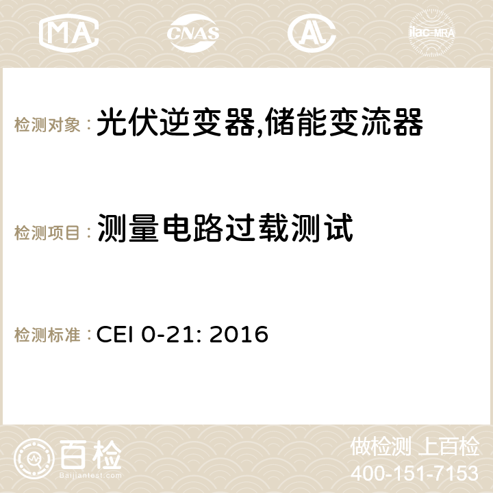 测量电路过载测试 低压并网电气设备的技术规范 (意大利) CEI 0-21: 2016 A.4.9