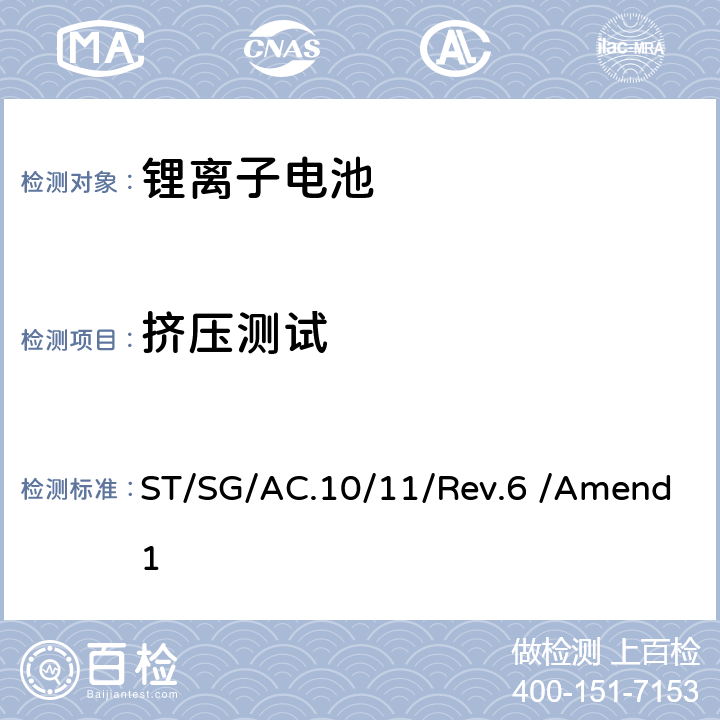 挤压测试 联合国《关于危险货物运输的建议书 试验和标准手册》 ST/SG/AC.10/11/Rev.6 /Amend1 38.3.4.6.3