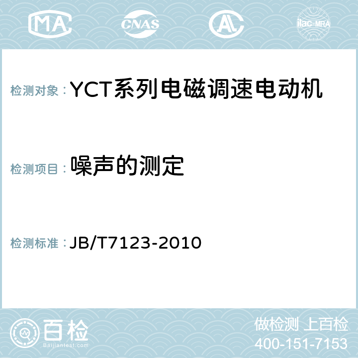 噪声的测定 YCT系列电磁调速电动机技术条件(机座号112～355) JB/T7123-2010 5.4k