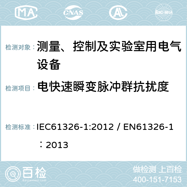 电快速瞬变脉冲群抗扰度 测量、控制和实验室用的电设备 电磁兼容性要求 第1部分：通用要求 IEC61326-1:2012 / EN61326-1：2013 6