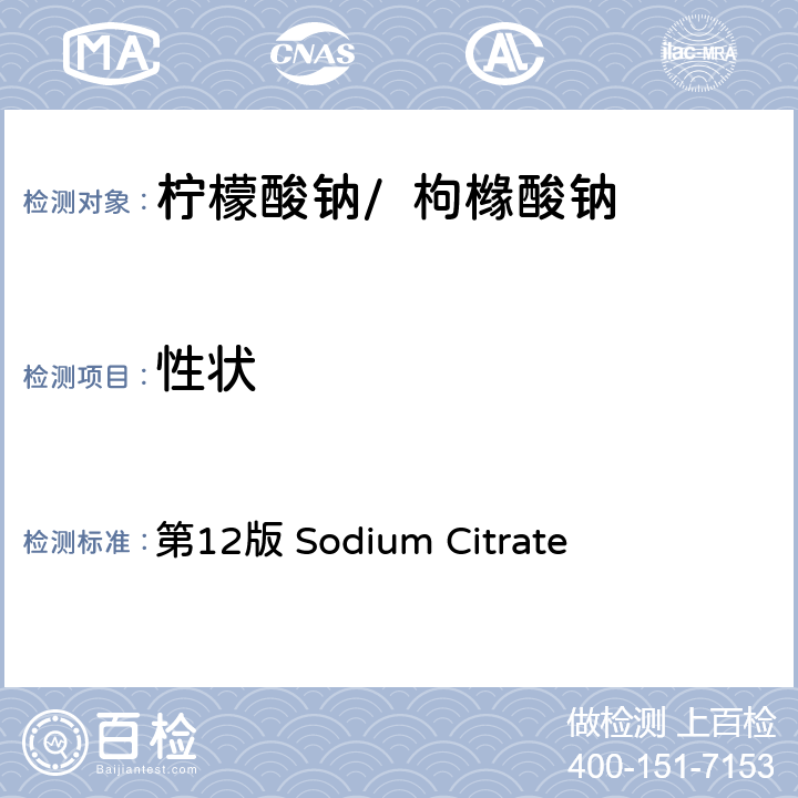 性狀 《美國食用化學品法典》 第12版 Sodium Citrate