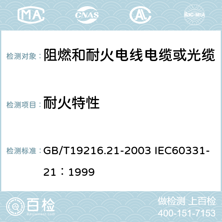 耐火特性 在火焰条件下电缆或光缆的线路完整性试验 第21部分：试验步骤和要求 额定电压 0.6 / 1.0kV 及以下电缆 GB/T19216.21-2003 IEC60331-21：1999 5.2