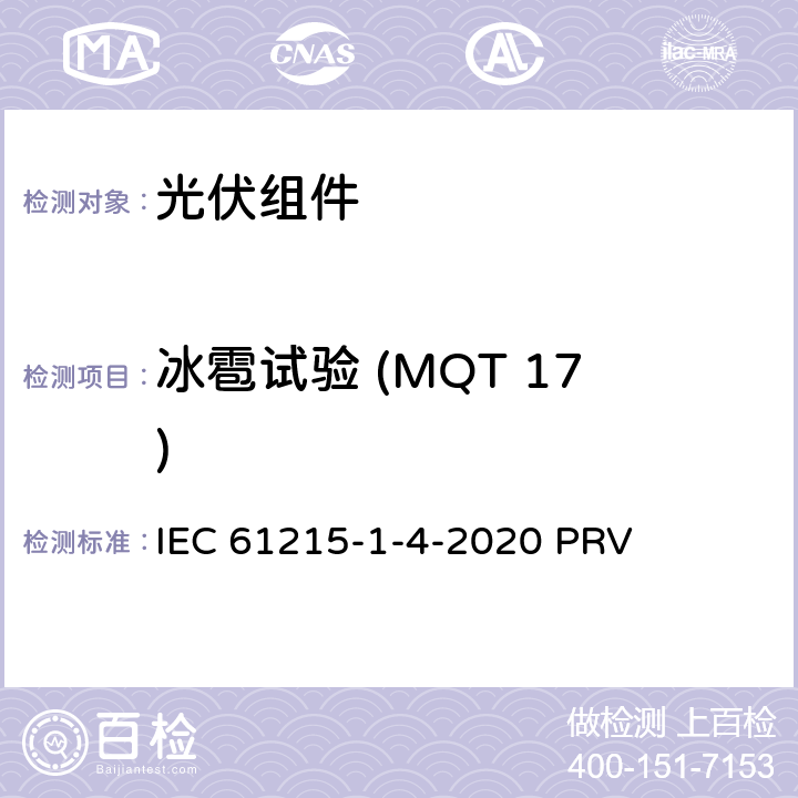 冰雹试验 (MQT 17) 地面光伏（PV）组件.设计鉴定和型式认证.第1-4部分：薄膜Cu（In，GA）（S，Se）2基光伏（PV）组件试验的特殊要求 IEC 61215-1-4-2020 PRV 11.17