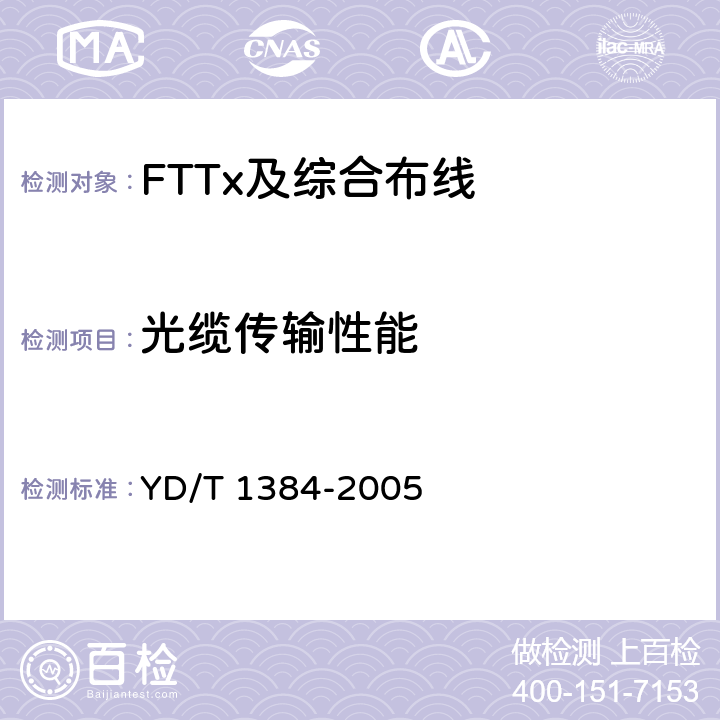 光缆传输性能 住宅通信综合布线系统 YD/T 1384-2005 7.3.1.1