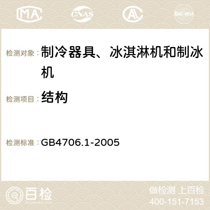 结构 家用和类似用途电器的安全第1部分：通用要求 GB4706.1-2005 22