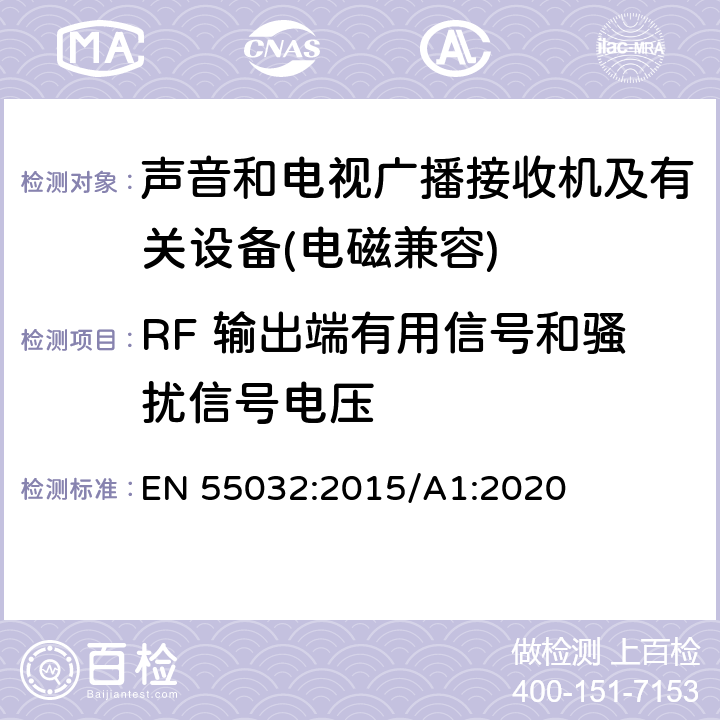 RF 输出端有用信号和骚扰信号电压 多媒体设备电磁兼容性-发射要求 EN 55032:2015/A1:2020 5.5