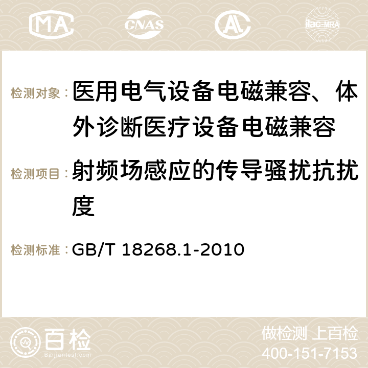 射频场感应的传导骚扰抗扰度 电磁兼容 试验和测量技术 工频磁场抗扰度试验测量、控制和实验室用的电设备 电磁兼容性要求 第1部分：通用要求 GB/T 18268.1-2010 6