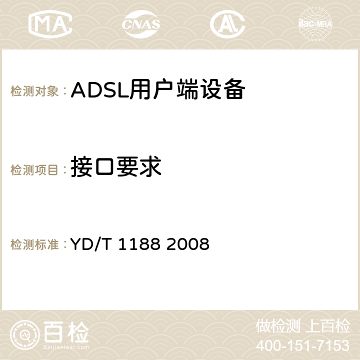 接口要求 接入网技术要求-不对称数字用户线（ADSL/ADSL2+）用户端设备 YD/T 1188 2008 6.2.1.1，6.2.1.2