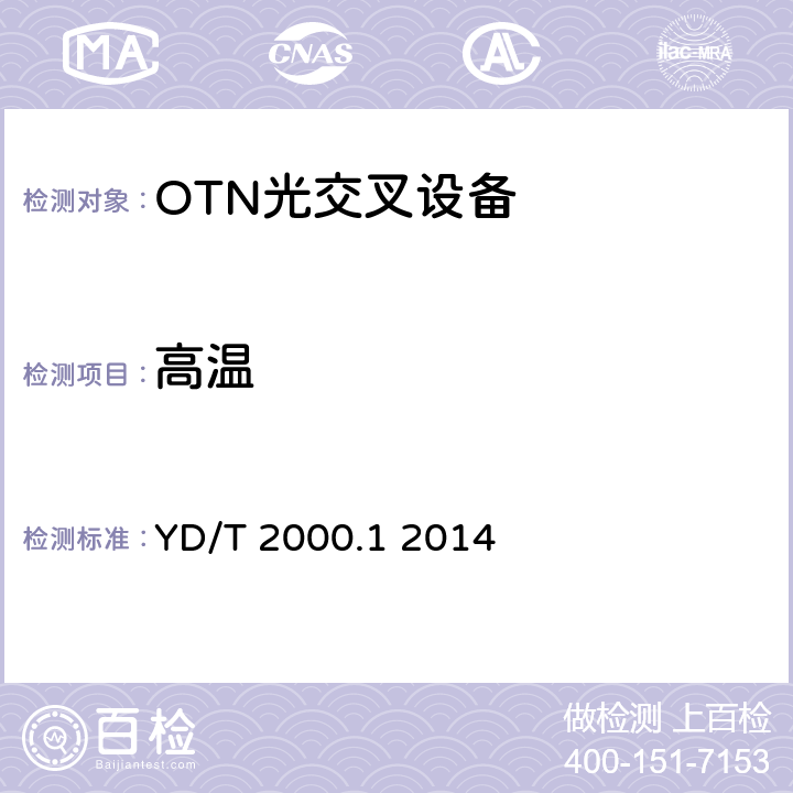 高温 平面光波导集成光路器件第1部分：基于平面光波导(PLC)的光功率分路器 YD/T 2000.1 2014 7.2.2,7.2