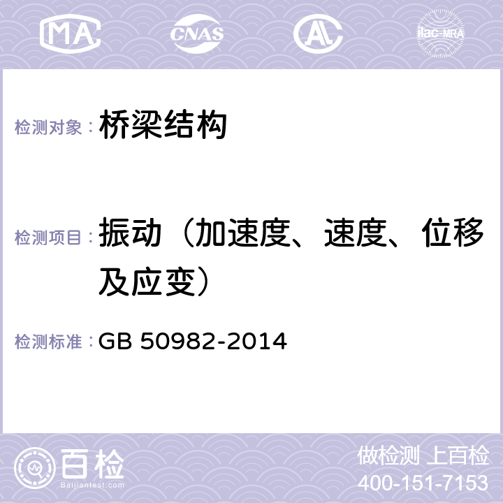 振动（加速度、速度、位移及应变） GB 50982-2014 建筑与桥梁结构监测技术规范(附条文说明)