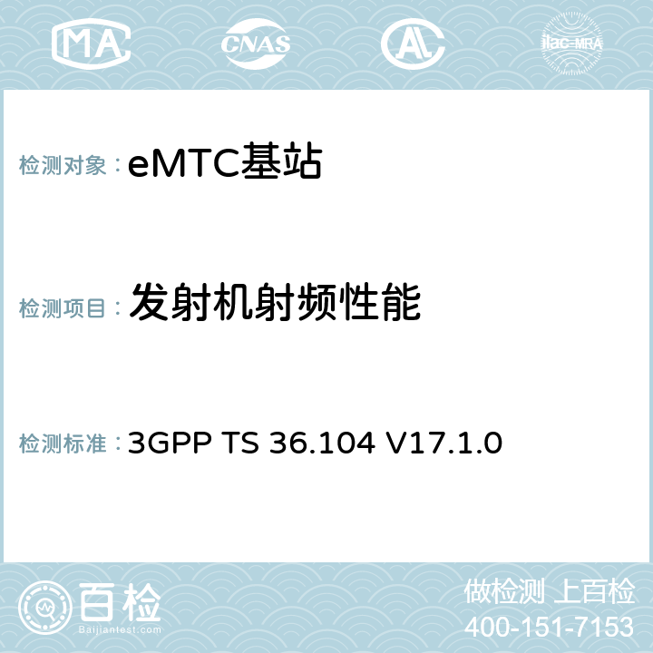 發(fā)射機(jī)射頻性能 演進(jìn)通用陸地?zé)o線接入(E-UTRA)；基站(BS)發(fā)送與接收 3GPP TS 36.104 V17.1.0 6,7