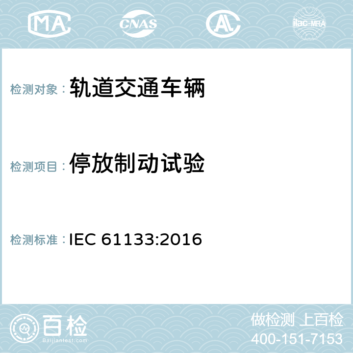 停放制动试验 轨道交通-机车车辆-机车车辆制成后投入使用前的试验 IEC 61133:2016 8.12