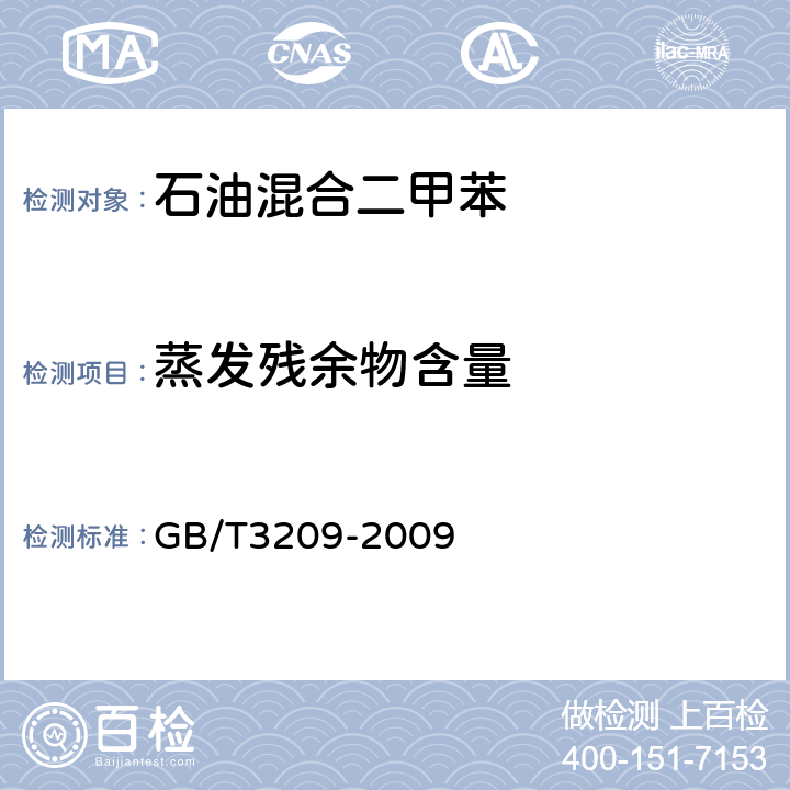 蒸发残余物含量 苯类产品蒸发残留量的测定方法 GB/T3209-2009