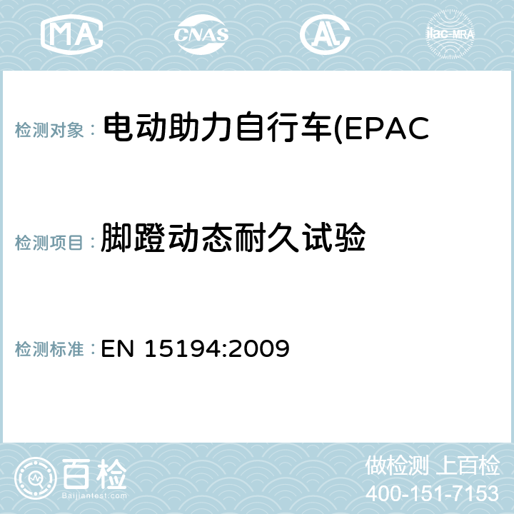 脚蹬动态耐久试验 电动助力自行车(EPAC) 安全要求和试验方法 EN 15194:2009 4.13.5