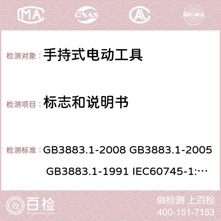 标志和说明书 手持式电动工具的安全 第一部分:通用要求 GB3883.1-2008 GB3883.1-2005 GB3883.1-1991 IEC60745-1:2006 8