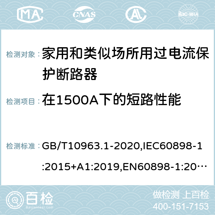 在1500A下的短路性能 电气附件 家用及类似场所用过电流保护断路器 第1部分：用于交流的断路器 GB/T10963.1-2020,IEC60898-1:2015+A1:2019,EN60898-1:2019,ABNT NBR NM 60898:2004,AS/NZS 60898.1:2004 9.12.11.3