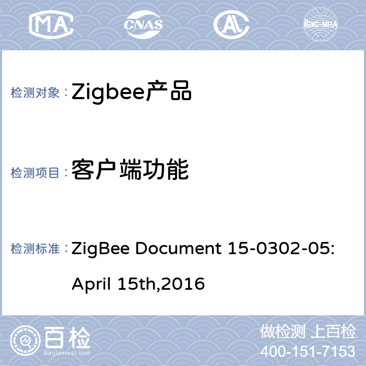 客户端功能 基本集群测试标准 ZigBee Document 15-0302-05:April 15th,2016 4.4.1
