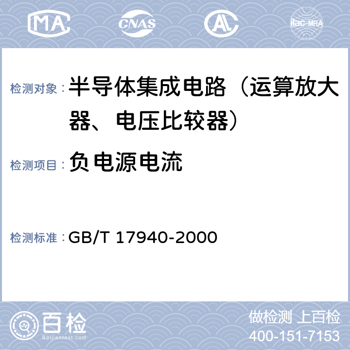 负电源电流 GB/T 17940-2000 半导体器件 集成电路 第3部分:模拟集成电路