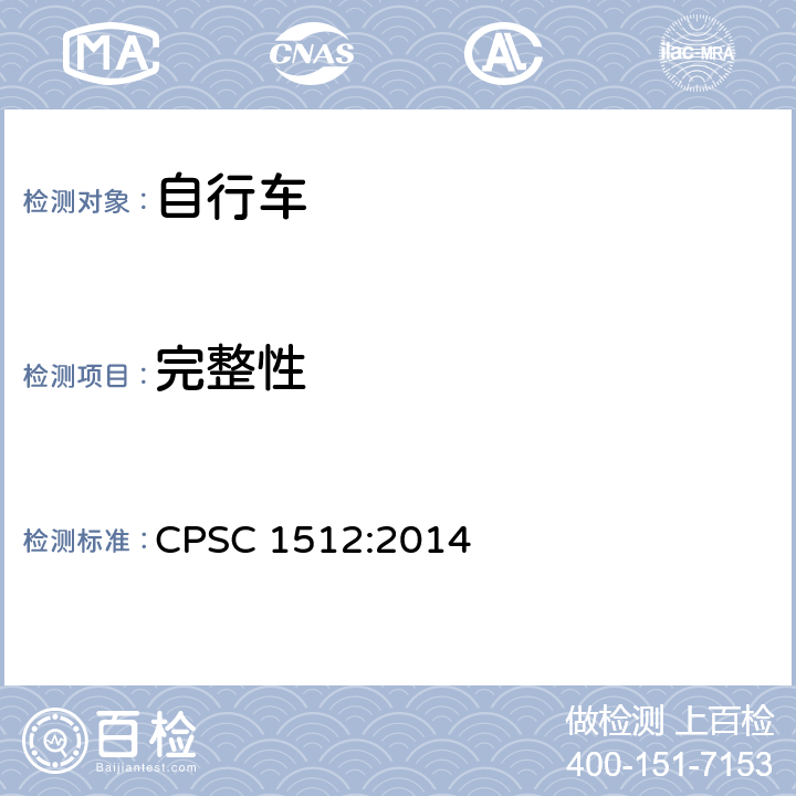 完整性 美国消费者产品安全委员会第1512章 自行车的要求 CPSC 1512:2014 1512.4（c）