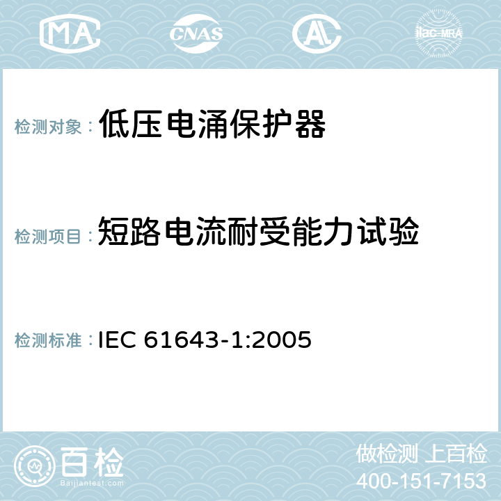 短路电流耐受能力试验 低压电涌保护器 – 第1部分：低压配电系统的电涌保护器 – 性能要求和试验方法 IEC 61643-1:2005 6.2.7/6.2.11/7.7.3