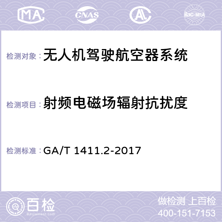 射频电磁场辐射抗扰度 警用无人驾驶航空器系统第2部分：无人直升机系统 GA/T 1411.2-2017 6.7.1